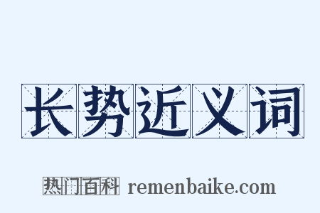 长势近义词是什么意思的图片